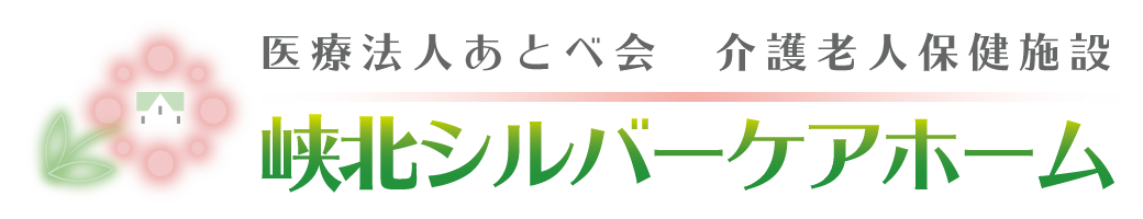 【医療法人あとべ会　介護老人保健施設】峡北シルバーケアホーム